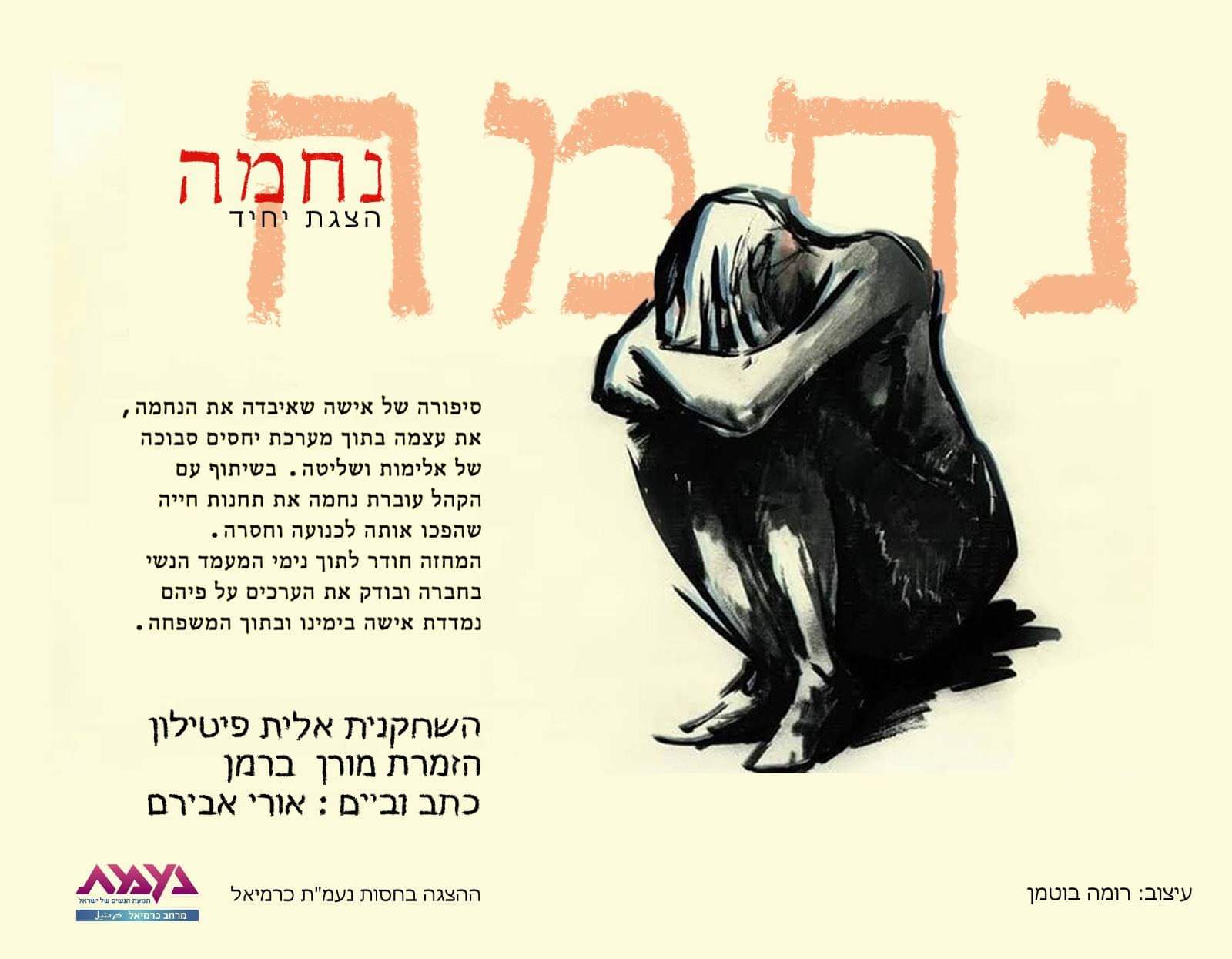 "נחמה" - הצגת יחיד חדשה לבמאי אורי אבירם אורי אבירם